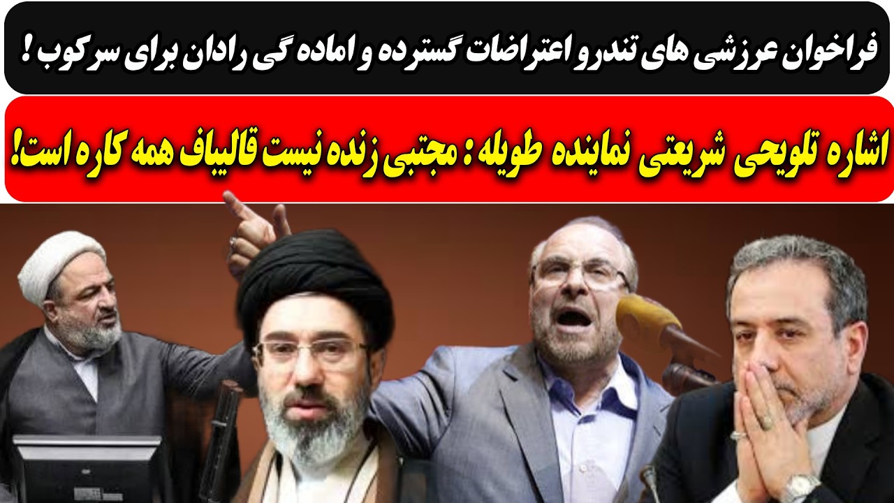 فراخوان تندروها برای اعتراضات و اماده گی رادان برای سرکوب / طویله : مجتبی مرده