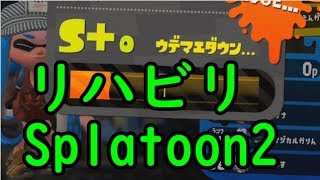 リハビリSplatoon2