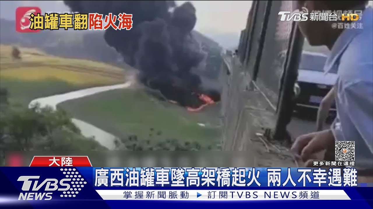 廣西油罐車墜高架橋起火 兩人不幸遇難