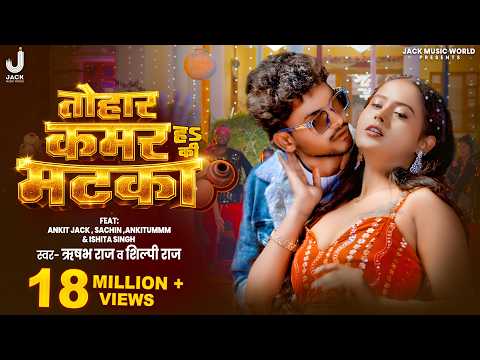 #video - Tohar Kamar Ha Ki Matka | Ft. #Ankit Jack, Sachin Ankitumm | #Shilpi Raj | New Bhojpuri