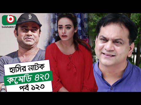 Dom Fatano Hashir Natok | Comedy 420 | EP - 123 | Mir Sabbir, Ahona, Siddik, Chitrolekha Guho, Alvi Video