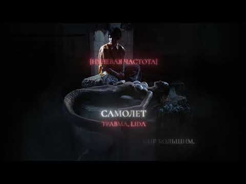 ТРАВМА and Lida