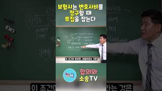 보험사는 운전자보험에서 변호사비를 청구할 때 트집을 잡는다#shorts