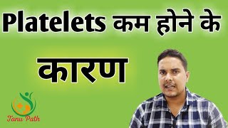 Platelets कम होने के कारण | Low platelet count causes | Low Platelets