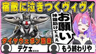 【FF7】ダイヤウェポンの襲来で宿敵の神羅に泣きついてしまうヴィヴィ｜ファイナルファンタジー7【ホロライブ/FLOWGLOW/綺々羅々ヴィヴィ/切り抜き】 #綺々羅々ヴィヴィ