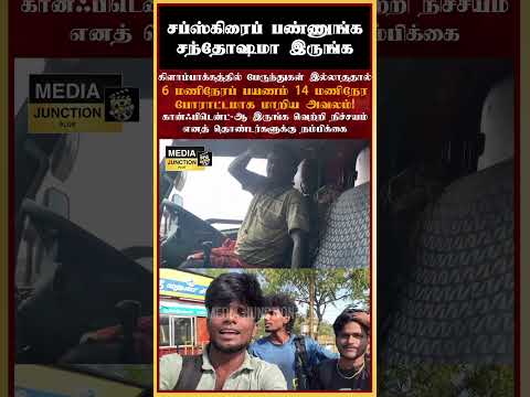 14 மணிநேர போராட்டம் #politicalnews #news #tnpolitics #election #tngovt #kilambakkam #tamilnews