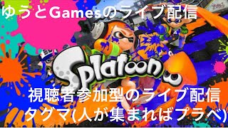 《ゆうとGamesのライブ配信》【スプラトゥーン2】『うp主のrank上げの旅』