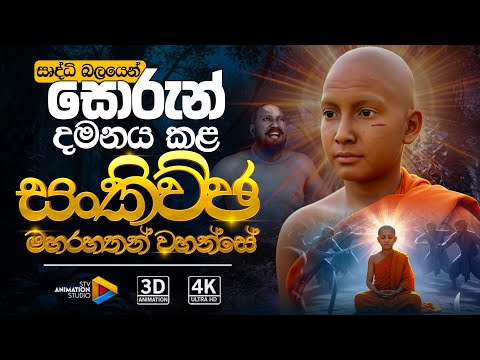 සංකිච්ඡ මහරහතන් වහන්සේගේ කතාව | 3D Animation | STV Animation Studio