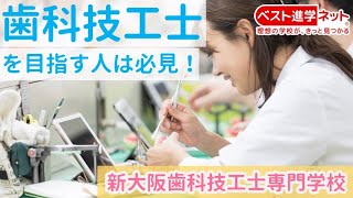 新大阪歯科技工士専門学校