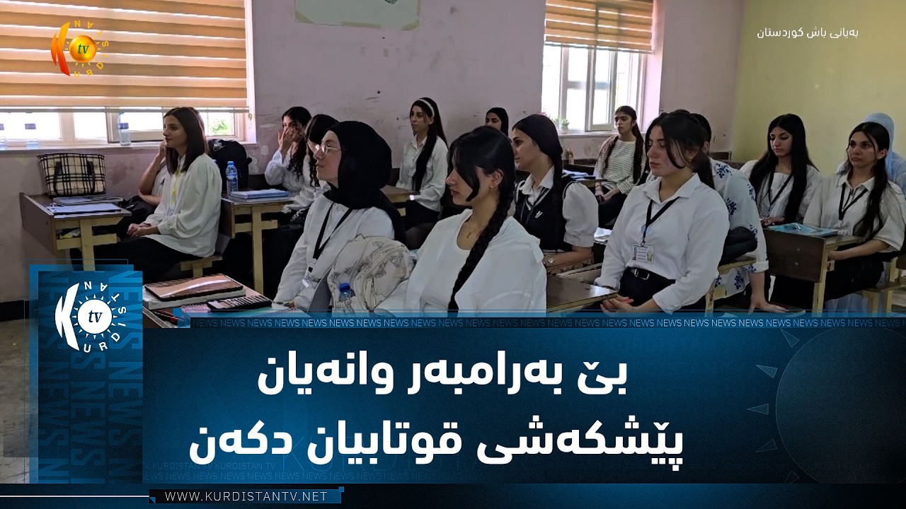 ڤیدیۆ | زاخۆ  ..  قوتابخانا سەرەرم د وەرزێ هاڤینێ بێ بەرامبەر وانەیان پێشکەشی قوتابیان دکەن