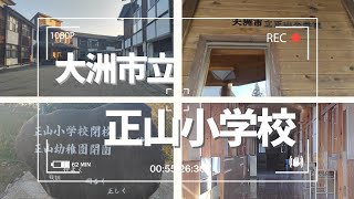 【廃校】巡りseries26 【木造校舎】大洲市立正山小学校『Ozu City Shoyama Elementary School』