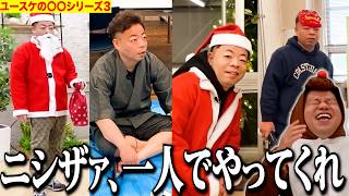【七変化】ユースケの〇〇変装シリーズ3【ダイアンYOU&TUBE】