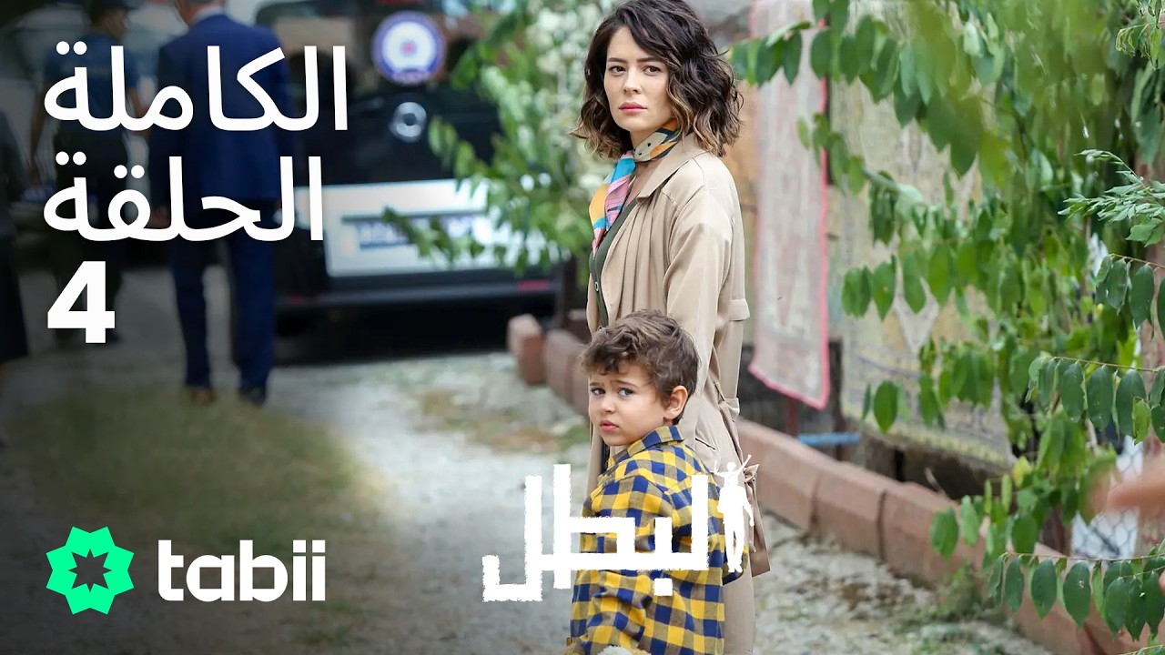 البطل | الحلقة الكاملة 4