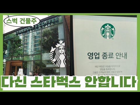 의외로 개꿀이 아니라는 스타벅스 건물주