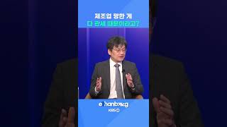 미국 제조업 쇠퇴, 관세 때문?  #뉴스 #트럼프  #경제