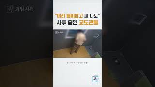[시사기획 창] 난동 수용자 잡다 피고소…교도관의 딜레마