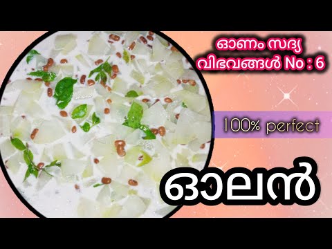 ഓലൻ സദ്യ സ്പെഷ്യൽ / kumbalanga Olan/Sadya Olan/ Olan 