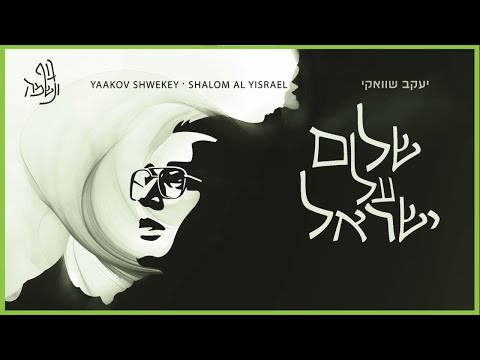 יעקב שוואקי - שלום על ישראל | Yaakov Shwekey - Shalom Al Israel