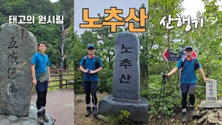 태고의 원시림 노추산 산행기 #노추산 #아리랑산 #오장폭포 #모정의탑