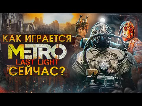 How does Metro Last Light play now?