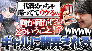 夜乃くろむの”赤ちゃんギャル”な言動に振り回されるk4senたち【League of Legends】