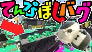 【スプラ 2バグ日本一決定戦】新バグ発見!!裏技天日干しバグで日本一を目指す!!【リスナー参加型企画】チーズ選手で『Bバスパーク』バグのやり方教えるよ【DJらいと】