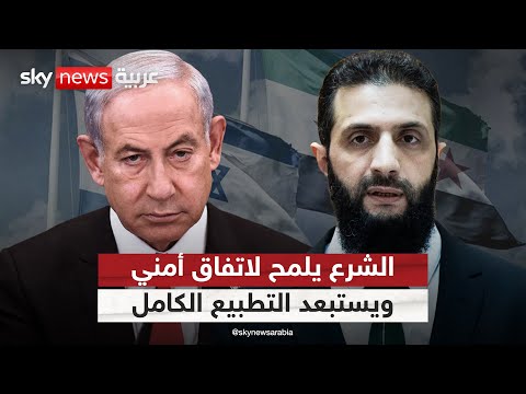 فيديو | الشرع يلوح باتفاقية أمنية مع إسرائيل ويغلق الباب أمام التطبيع الكامل | #ستوديو_وان_مع_فضيلة