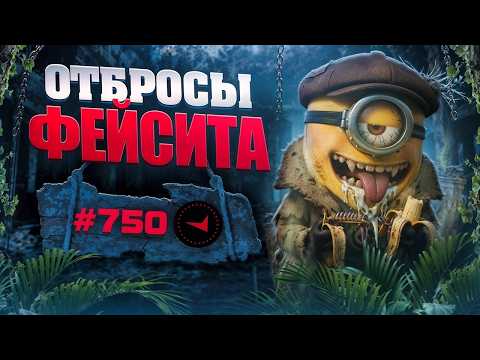 В СОЛО В ТОП750 - ОТБРОСЫ ФЕЙСИТА