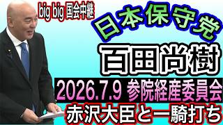 【日本保守党】百田尚樹VS赤沢大臣　経産委員会質疑！出るか？今日はちゃんと答えてや