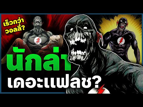 Black Flash ยมทูตเเห่งความเร็ว นักล่าของเหล่าเดอะเเฟลช?