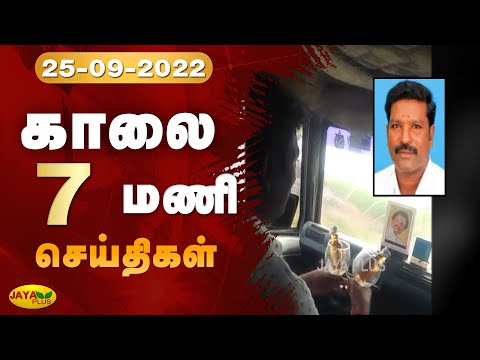 Jaya Plus News @ 7 AM | காலை 7 மணி செய்திகள் | 25.09.2022 | Tamil Live News | Jaya Plus