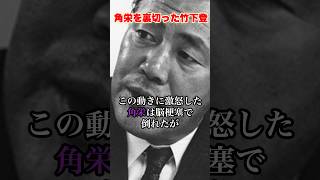 角栄を裏切った竹下登 #田中角栄 #政治
