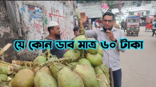 যে কোন ডাব মাত্র ৬০ টাকা।