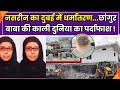 Changur Baba Latest Update छांगुर की करीबी नसरीन कई रा�