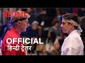 Cobra Kai Season 4 | Official Hindi Trailer | हिन्दी ट्रेलर