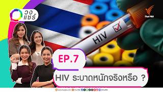 EP.7 HIV ระบาดหนักจริงหรือ ? | วงแชร์ | 12 ส.ค. 69