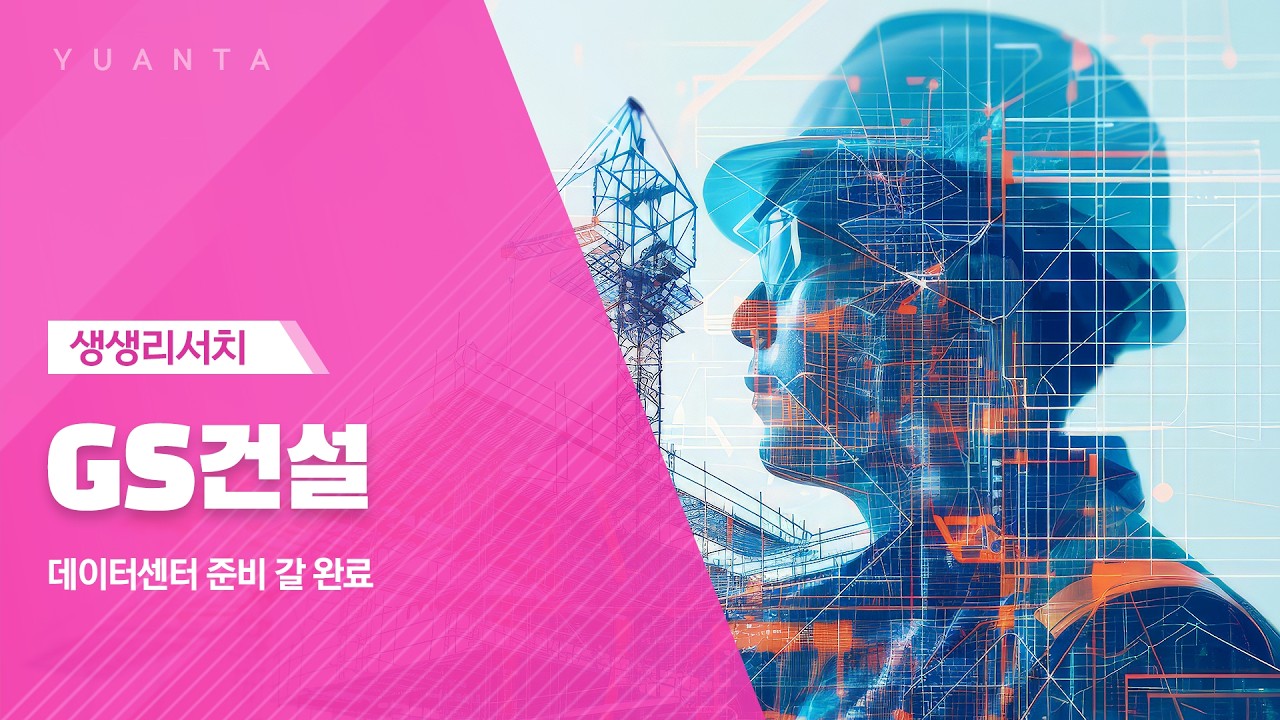 GS건설 : 데이터센터 준비 갈 완료