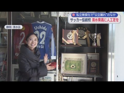 YouTube Video 名門サッカー部の復活こそが伝統校・清水東が輝く道　そのために取り組む人工芝プロジェクト  静岡市清水区