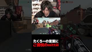 たくろーの言葉にまんざらでもないmittiii【VALORANT】【mittiii/みっちー切り抜き】#Shorts
