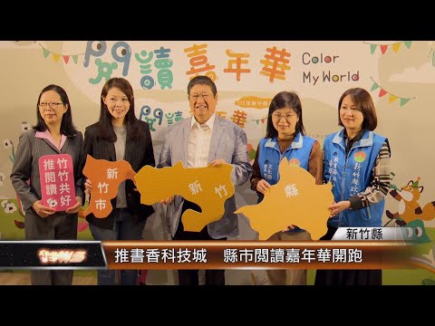 推書香科技城 縣市閱讀嘉年華開跑│T-NEWS聯播網