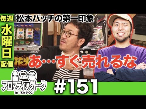 アロマティックトークinぱちタウン #151【木村魚拓ｘ沖ヒカルｘグレート巨砲】★★毎週水曜日配信★★