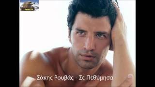 Σάκης Ρουβάς - Σε Πεθύμησα (New 2014) Sakis Rouvas - Se Pethimisa