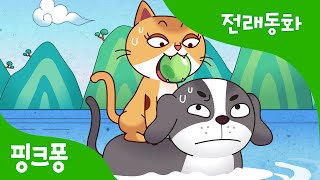 개와 고양이 | 전래동화 | 핑크퐁! 인기동화