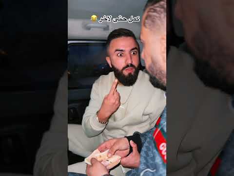 كمل حتى لاخر 😂 #اكسبلور #هتضحك #memes #ضحك #كوميديات #funny #comedy #ترند