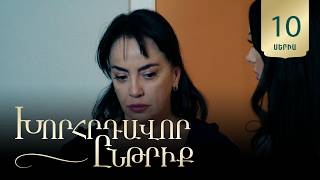 Խորհրդավոր ընթրիք, Սերիա 10 / Khorhrdavor yntriq