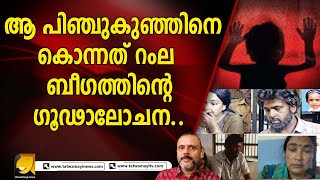 രണ്ടാനമ്മ റംല ബീഗം എല്ലാം പദ്ധതിയിട്ടു.. ആ കുഞ്ഞ് വേദന തിന്ന് തിന്ന് മരിച്ചു | TATWAMAYI NEWS