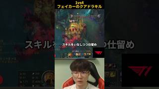 1vs4フェイカーのクアドラキル