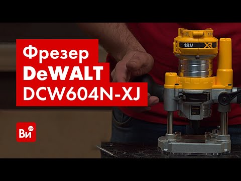 Фрезер DeWALT DCW604N аккумуляторный, бесщёточный, мощный инструмент Фрезер DeWALT DCW604N аккумуляторный, бесщёточный, мощный инструмент