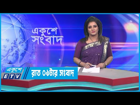 09 PM News || রাত ০৯টার সংবাদ || 07 January 2023
