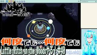 【実況】Little Witch in the Woodsやる！【40】
